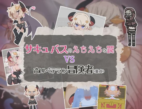 [日式RPG/男性受] 魅魔的色情陷阱vs高LV老手冒险者（处男） PC+安卓 AI汉化游戏中文版下载|无需安装解压即玩-游界无限