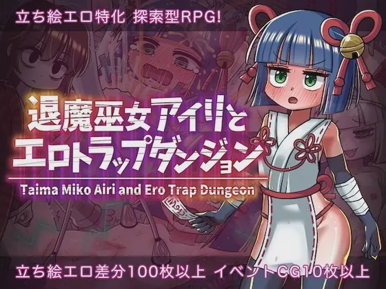 [日式RPG/机械X/新作/PC] 退魔巫女爱莉与色情陷阱迷宫 退魔巫女アイリとエロトラップダンジョン AI汉化1.5G游戏中文版下载|无需安装解压即玩-游界无限