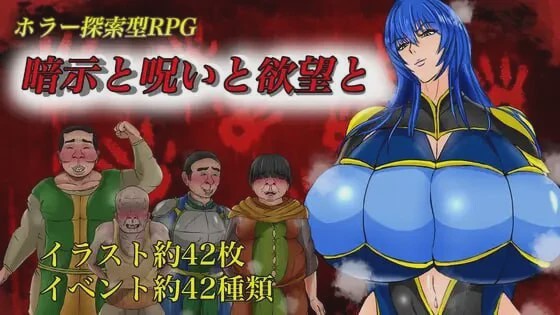 [日式RPG/新作/PC] 暗示与诅咒与欲望 暗示と呪いと欲望と AI汉化 1G游戏中文版下载|无需安装解压即玩-游界无限
