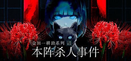 [日式SLG/悬疑/新作/PC] 金田一耕助系列 本阵杀人事件 金田一耕助シリーズ 本陣殺人事件 中文汉化版 500M游戏中文版下载|无需安装解压即玩-游界无限