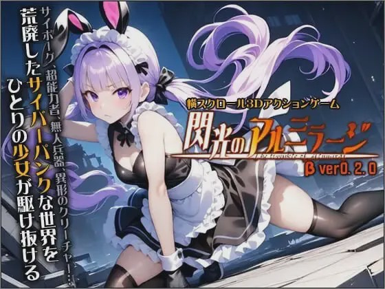 [3D动作ACT/动态/新作/PC] 闪光的阿尔米拉吉 閃光のアルミラージ v0.2.0 生肉版 6.7G游戏中文版下载|无需安装解压即玩-游界无限