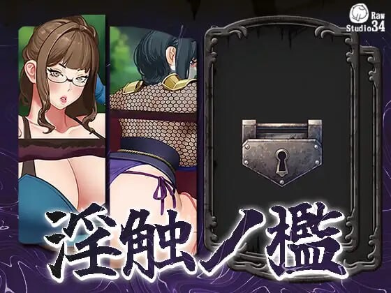 [互动SLG/动态/新作/PC] 淫触牢笼 淫触ノ檻 不限语种版 700M游戏中文版下载|无需安装解压即玩-游界无限