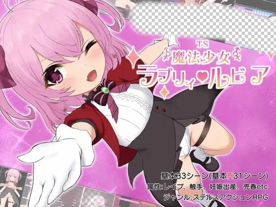 [日式RPG] 性转魔法少女 露比莉亚 TS魔法少女ラブリィ?ルビア Ver1.2 AI汉化 1.6G游戏中文版下载|无需安装解压即玩-游界无限
