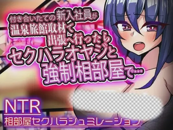 [互动SLG/触摸] 付き合いたての新入社員が温泉旅館取材で出張へ行ったらセクハラオヤジと強制相部屋で… v1.3 生肉版游戏中文版下载|无需安装解压即玩-游界无限