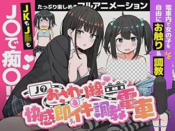 [互动SLG/动态/新作/PC] JK触摸线 ～快感即刻高潮调教电车生肉版1.1G游戏中文版下载|无需安装解压即玩-游界无限