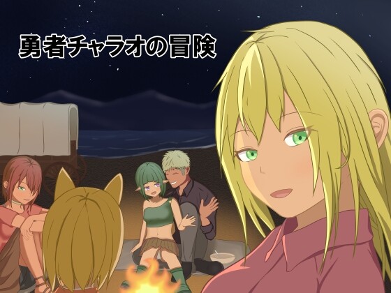 [回合RPG/幻想/更新/PC] 勇者查拉奥的冒险 勇者チャラオの冒険 v1.5 AI汉化版+全回想存档 2.2G游戏中文版下载|无需安装解压即玩-游界无限