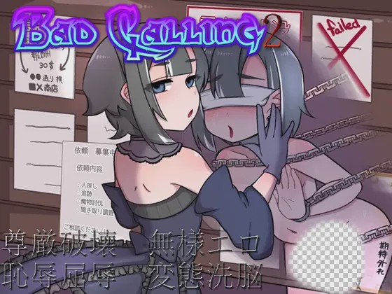 [日式RPG/露出/新作/PC] Bad calling2～淫乱与耻辱之章v1.0.1 AI汉化1.3G游戏中文版下载|无需安装解压即玩-游界无限