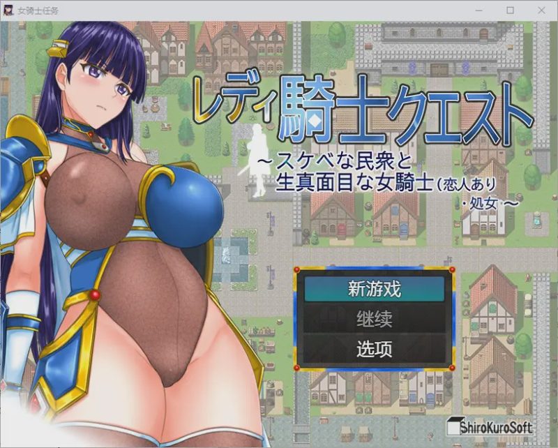 [日式RPG] 淑女骑士大冒险 レディ騎士クエスト スケベな民衆と生真面目な女騎士(恋人あり?処女 官中步兵版游戏中文版下载|无需安装解压即玩-游界无限