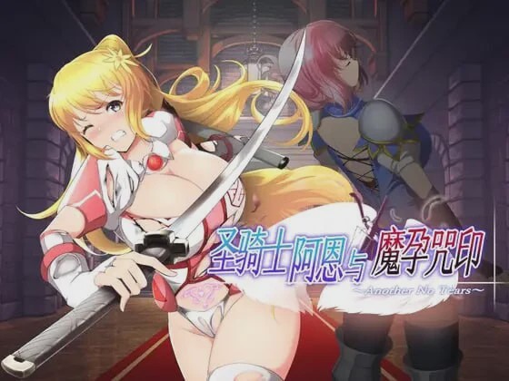 [动作ACT/动态/PC] 圣骑士阿恩与魔孕咒印～Another No Tears官方AI汉化 1.5G游戏中文版下载|无需安装解压即玩-游界无限