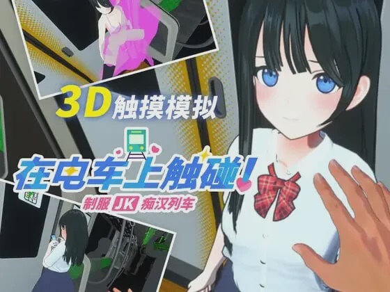 [3D互动SLG/动态/新作/PC] 在电车上触碰！制服JK痴汉列车生肉版游戏中文版下载|无需安装解压即玩-游界无限
