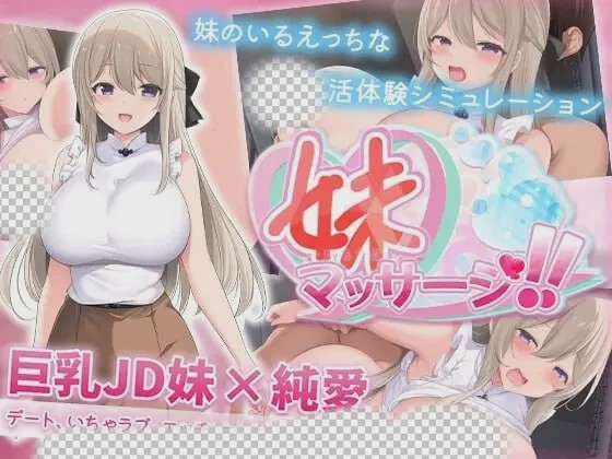 [互动SLG/纯爱/新作/PC] 妹妹按摩！！妹マッサージ!! AI汉化 600M游戏中文版下载|无需安装解压即玩-游界无限