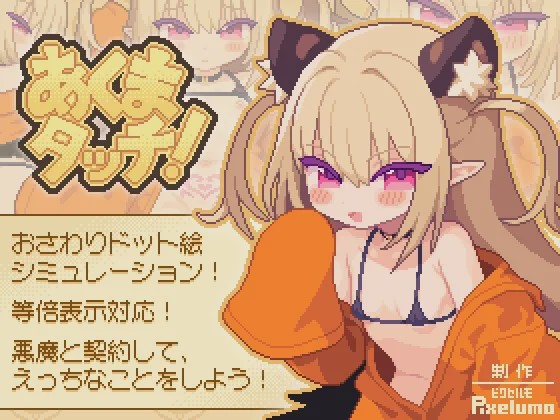 [互动SLG/像素动态/新作/PC] 小恶魔触摸！あくまタッチ! 生肉版 100M游戏中文版下载|无需安装解压即玩-游界无限