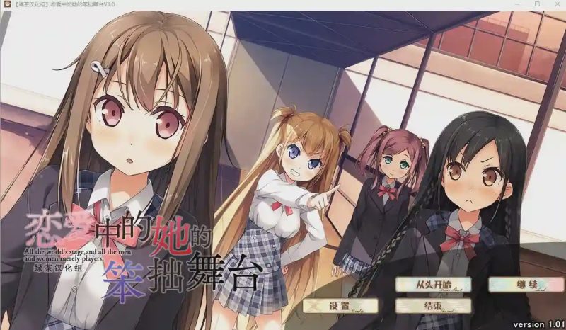 [大型ADV/汉化] 恋爱中的她的笨拙舞台 V1.01 精翻汉化硬盘版 3.3G游戏中文版下载|无需安装解压即玩-游界无限