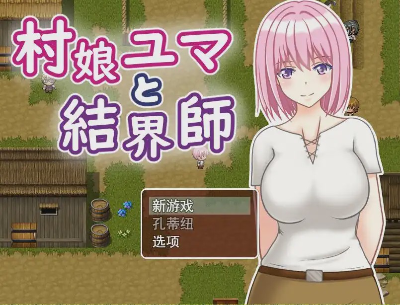 [RPG游戏/汉化] 村娘尤玛和结界大师 村娘ユマと結界師 PC+安卓汉化版游戏中文版下载|无需安装解压即玩-游界无限