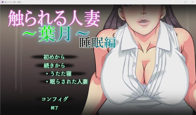 [SLG/触摸/全程动画] 被触摸的人妻～葉月～睡眠編 V1.1游戏中文版下载|无需安装解压即玩-游界无限