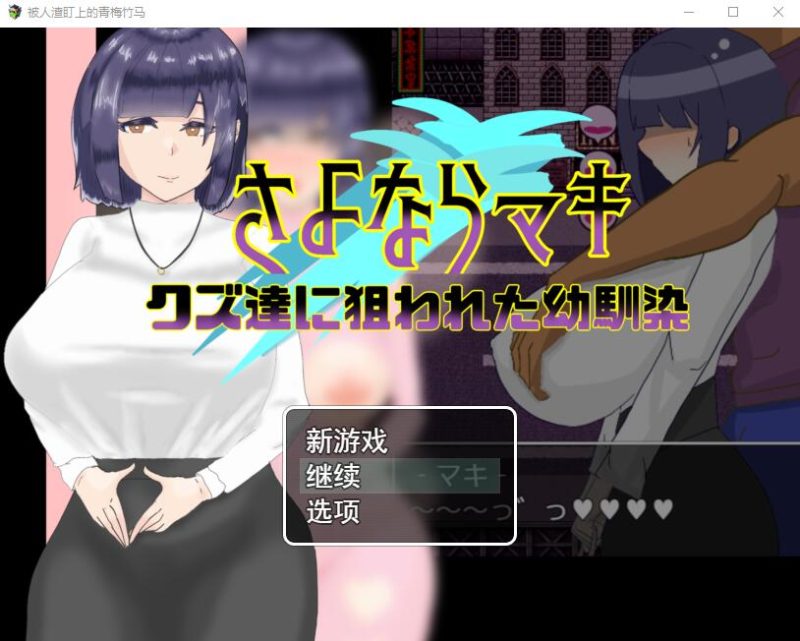 [RPG游戏/NTR汉化] 被人渣盯上的青梅竹马 AI汉化版 1.4G游戏中文版下载|无需安装解压即玩-游界无限