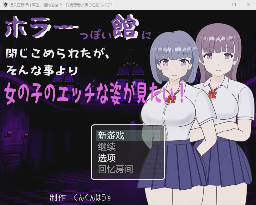 [RPG/汉化] 我被关在一个恐怖的馆里，我更想看女孩们色色的样子！1.0 PC+安卓汉化版游戏中文版下载|无需安装解压即玩-游界无限