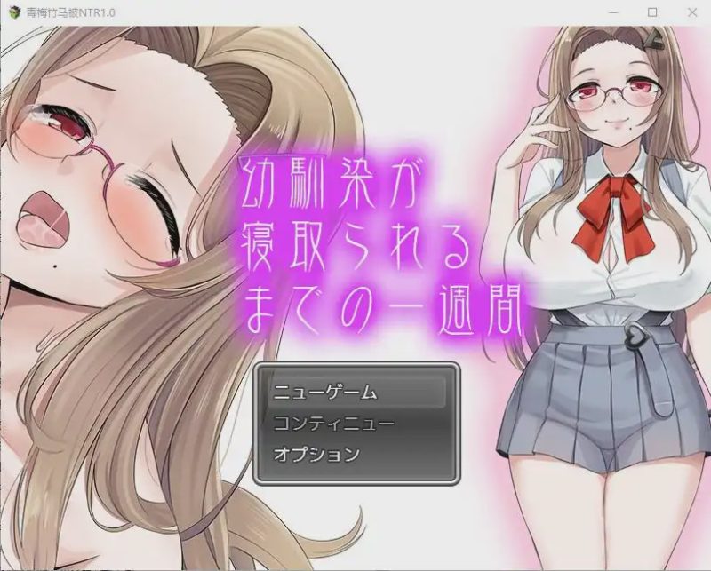 [SLG/汉化] 青梅竹马被NTR1.0 PC+安卓汉化版1.1G游戏中文版下载|无需安装解压即玩-游界无限