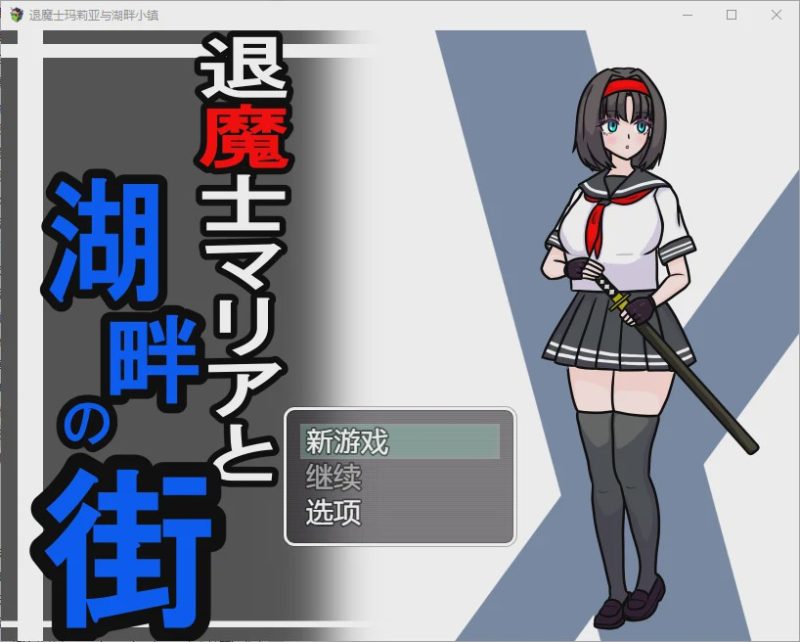 [RPG/汉化] 驱魔人玛利亚与湖畔小镇 1.0 PC+安卓汉化版 1.1G游戏中文版下载|无需安装解压即玩-游界无限