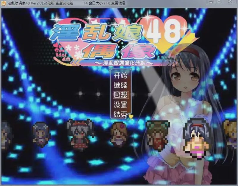 [RPG/汉化/动态] 淫乱娘偶像48 Ver2.01 汉化版+全回想1.6G游戏中文版下载|无需安装解压即玩-游界无限