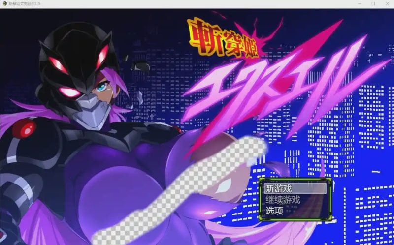 [RPG游戏/汉化] 斩穿姬艾克丝尔1.0 PC+安卓汉化完结版 2.2G游戏中文版下载|无需安装解压即玩-游界无限