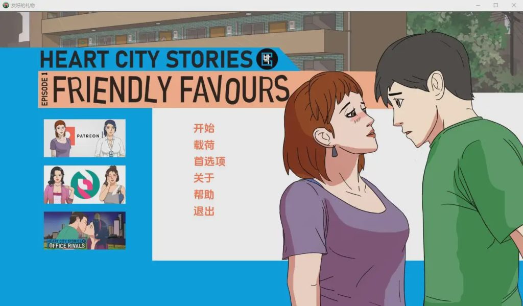 [SLG/汉化] 心城故事EP1：友好的恩惠 Friendly Favours-v1.05 PC+安卓汉化版游戏中文版下载|无需安装解压即玩-游界无限