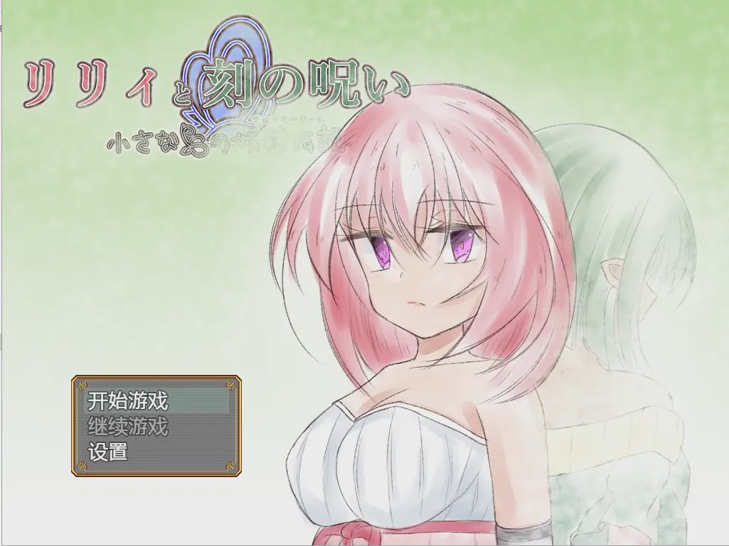 [日系RPG/汉化] 时间的诅咒 リリィと刻の呪い Ver1.01 PC+安卓汉化版 2.8G游戏中文版下载|无需安装解压即玩-游界无限