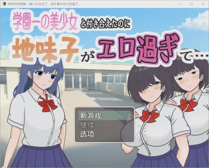 [RPG汉化] 明明和学院第一美女交往了，蛋朴素女却太色情了1.0 PC+安卓汉化版游戏中文版下载|无需安装解压即玩-游界无限