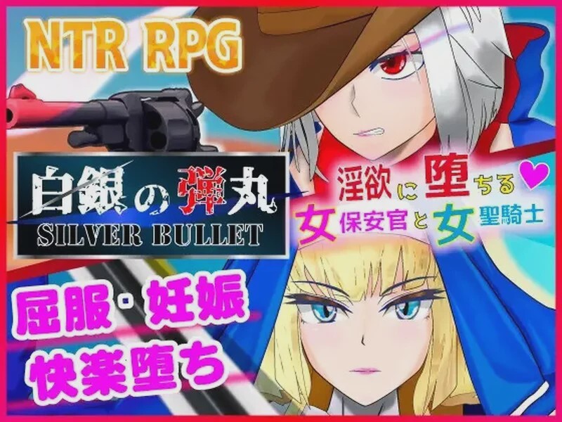 [RPG/NTR] 白銀の弾丸 -SILVER BULLET- ～银欲に堕ちる女保安官と女聖騎士～1.0 PC+安卓汉化版3.2G游戏中文版下载|无需安装解压即玩-游界无限