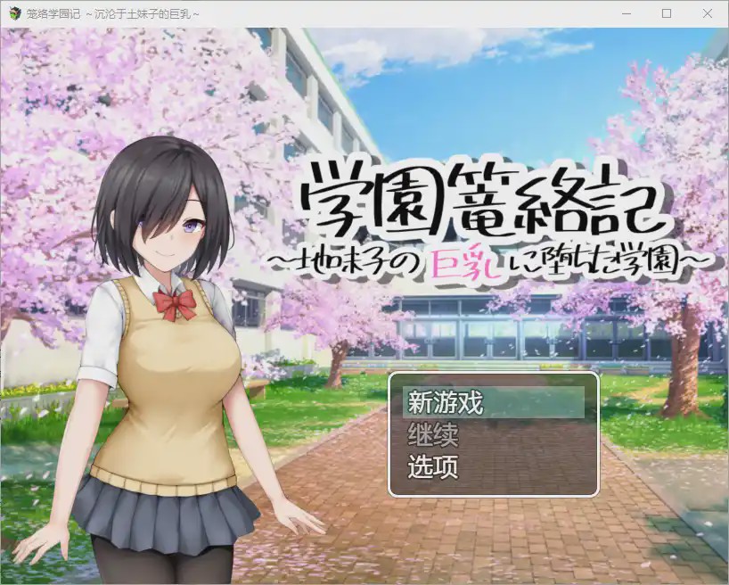 [RPG/汉化] 学校诱捕记~迷恋平凡女孩巨乳的学校~1.0 PC+安卓汉化版游戏中文版下载|无需安装解压即玩-游界无限
