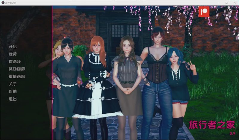 [亚洲风SLG/中文] 任性的旅行者之家 Home for Wayward Travellers [v0.13] PC+安卓汉化版游戏中文版下载|无需安装解压即玩-游界无限