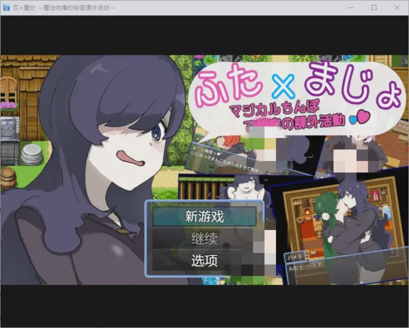 [RPG/中文] 魔法肉棒的秘密课外活动~1.0 PC+安卓汉化版游戏中文版下载|无需安装解压即玩-游界无限