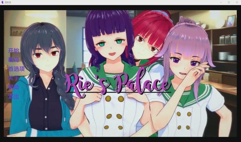 [SLG/汉化] 理惠的宫殿 Ries Palace-2.0 PC+安卓汉化版游戏中文版下载|无需安装解压即玩-游界无限