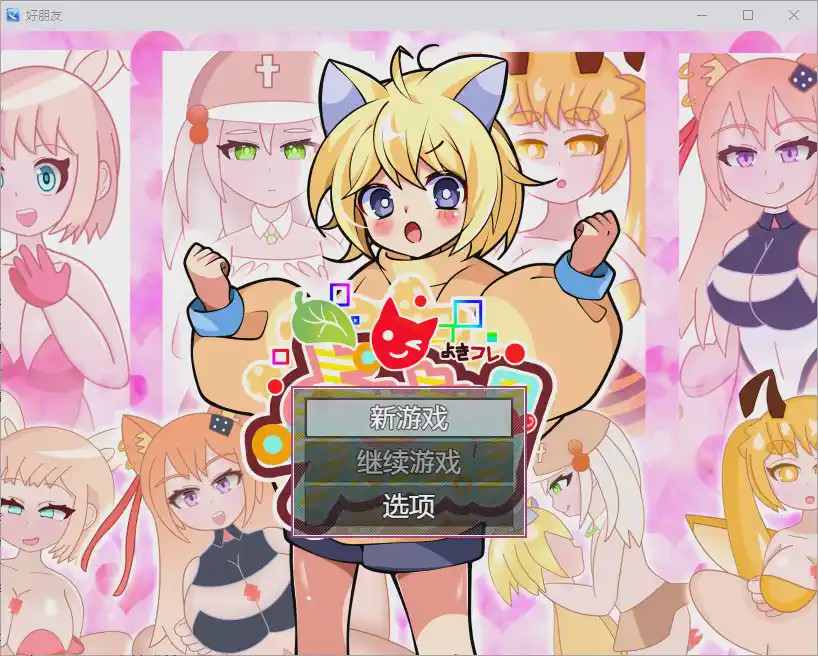 [RPG/中文] 好朋友 よきよきフレンズ 1.0 PC+安卓汉化版游戏中文版下载|无需安装解压即玩-游界无限