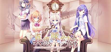 [大型ADV/中文] 真愿朦幻馆~在时间暂停的洋馆里追寻明天的羔羊们~官方中文版+全CG存档与攻略 4.6G游戏中文版下载|无需安装解压即玩-游界无限