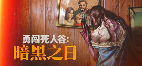 勇闯死人谷:暗黑之日Into the Dead: Our Darkest Daysv0.3.3.10987官方中文免安装版游戏中文版下载|无需安装解压即玩-游界无限