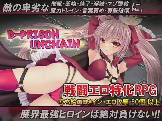 [日式RPG/战斗H/新作/PC] B号监狱：破锁狂徒 B-PRISON UNCHAIN AI汉化游戏中文版下载|无需安装解压即玩-游界无限