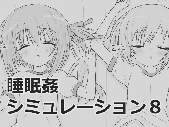 [互动SLG/触摸/新作/PC] 睡眠奸互动模拟8 睡眠姦シミュレーション8 v1.0.3 生肉版游戏中文版下载|无需安装解压即玩-游界无限