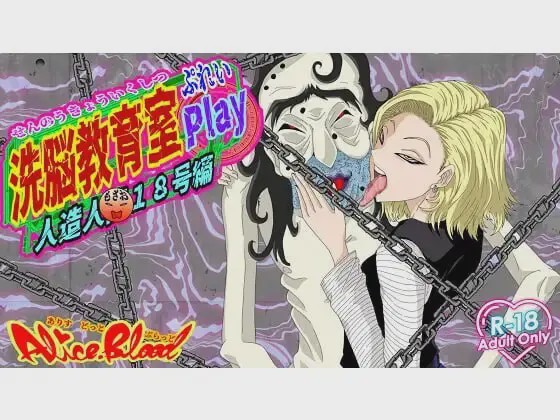 [调教SLG/同人/新作/PC] 洗脑教育室Play 人造人18号篇 洗脳教育室Play人造人間18号編 AI汉化游戏中文版下载|无需安装解压即玩-游界无限