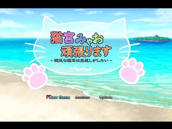[日式RPG] 猫宫喵奥加油～坚强的猫耳想要报恩官方机翻版游戏中文版下载|无需安装解压即玩-游界无限