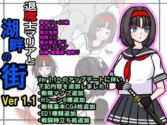 [日式RPG更新/PC] 退魔士玛丽亚与湖畔小镇 退魔士マリアと湖畔の街 v1.1 AI汉化 800M游戏中文版下载|无需安装解压即玩-游界无限