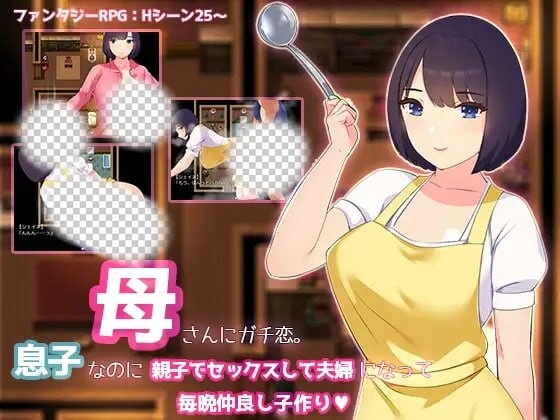 [日式RPG] 迷恋妈妈。虽然是儿子却发生亲子性关系成为夫妻每晚造人 AI汉化1.2G游戏中文版下载|无需安装解压即玩-游界无限