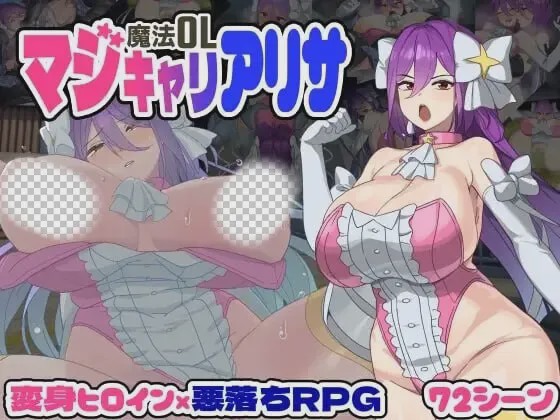 [大型RPG/新作/PC] 魔法OL：魔女莉莎的职场征程 魔法OLマジキャリアリサ AI汉化 3.2G游戏中文版下载|无需安装解压即玩-游界无限