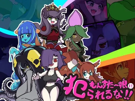 [日式RPG/新作/PC] 别被魔物娘推倒啊！！もんすたー娘に犯られるな！！v1.10 AI汉化 1.1G游戏中文版下载|无需安装解压即玩-游界无限