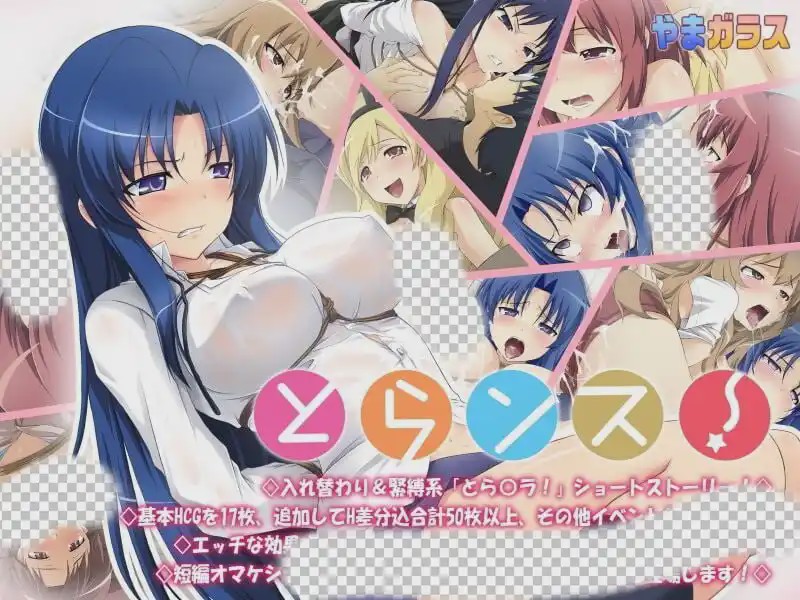 [拔作ADV/同人/PC] 龙与虎同人とらンス!とらンス~Toradora AI汉化游戏中文版下载|无需安装解压即玩-游界无限