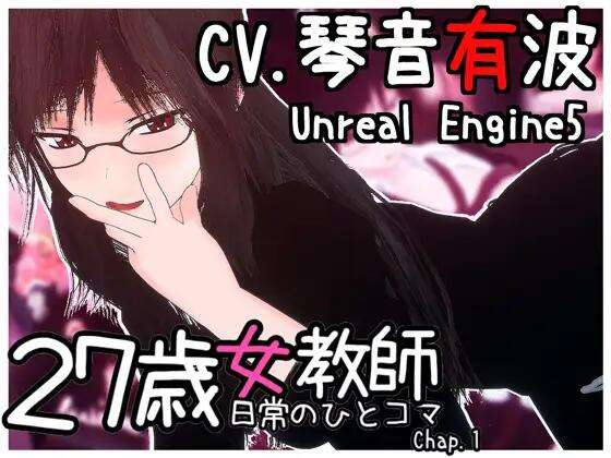 27岁女教师的日常生活第一章 27歳女教師 日常の一コマ チャプター1 [1.10G]中文汉化PC版-游界无限
