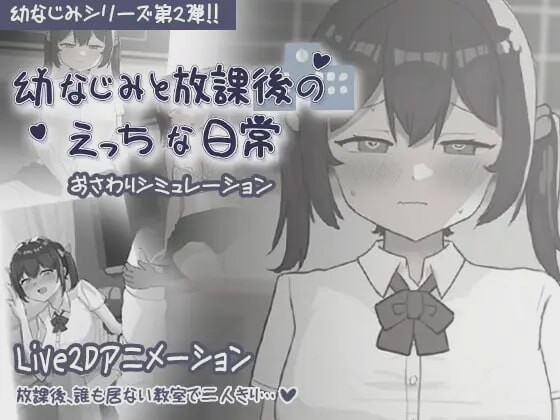 [互动SLG] 和青梅竹马的放学后亲密日常 幼なじみと放課後のえっちな日常 日文版300M游戏中文版下载|无需安装解压即玩-游界无限
