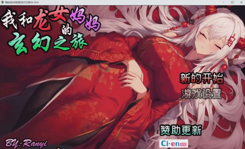 [RPG/中文] 我和龙女妈妈的玄幻之旅/私と竜娘母親の幻想冒険 Ver0.1816 官方中文步兵版1G游戏中文版下载|无需安装解压即玩-游界无限