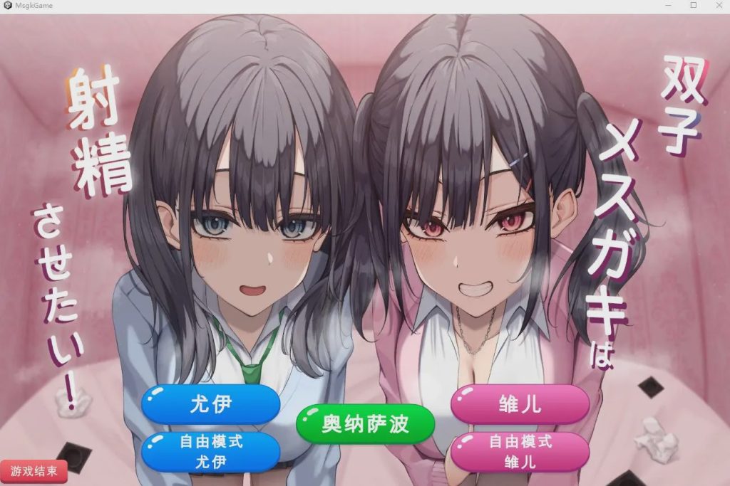 [SLG/汉化] 双子姐妹想让你射金治愈！双子メスガキは射Oさせたい!云翻汉化版★全CV1G游戏中文版下载|无需安装解压即玩-游界无限