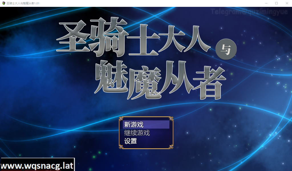 [日系RPG/汉化/动态] 圣骑士大人与魅魔从者 Ver1.01 官方中文版+全回想 [1.1G]游戏中文版下载|无需安装解压即玩-游界无限
